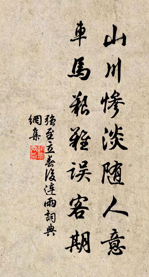 强至山川惨淡随人意，车马艰难误客期书法作品欣赏