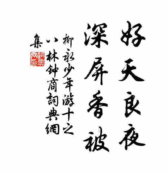 柳永好天良夜，深屏香被书法作品欣赏