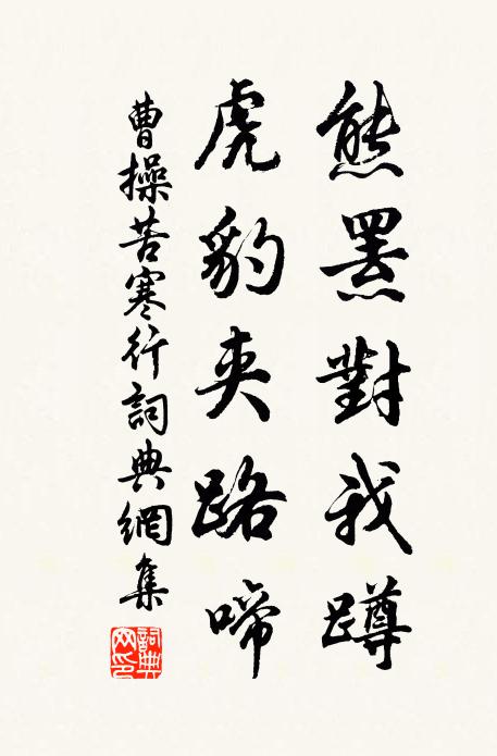 曹操熊罴对我蹲，虎豹夹路啼书法作品欣赏