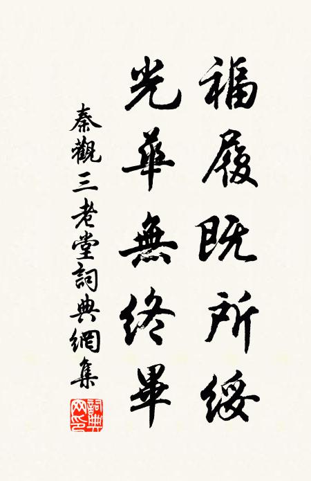 秦观福履既所绥，光华无终毕书法作品欣赏