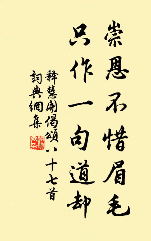 释慧开崇恩不惜眉毛，只作一句道却书法作品欣赏