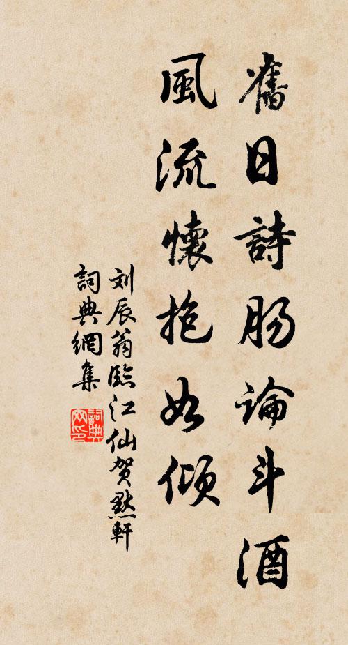 刘辰翁旧日诗肠论斗酒，风流怀抱如倾书法作品欣赏