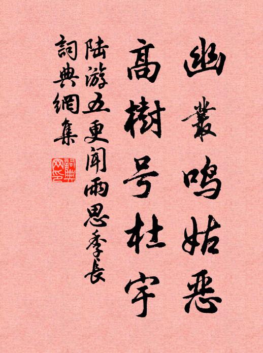 陆游幽丛鸣姑恶，高树号杜宇书法作品欣赏