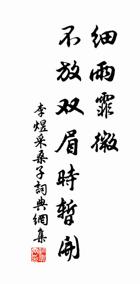 李煜细雨霏微，不放双眉时暂开书法作品欣赏