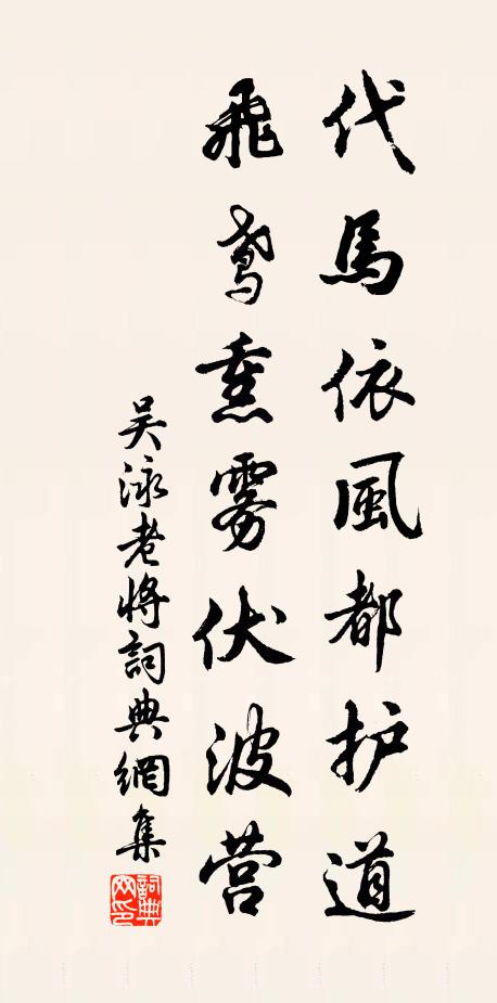 吴泳代马依风都护道，飞鸢熏雾伏波营书法作品欣赏