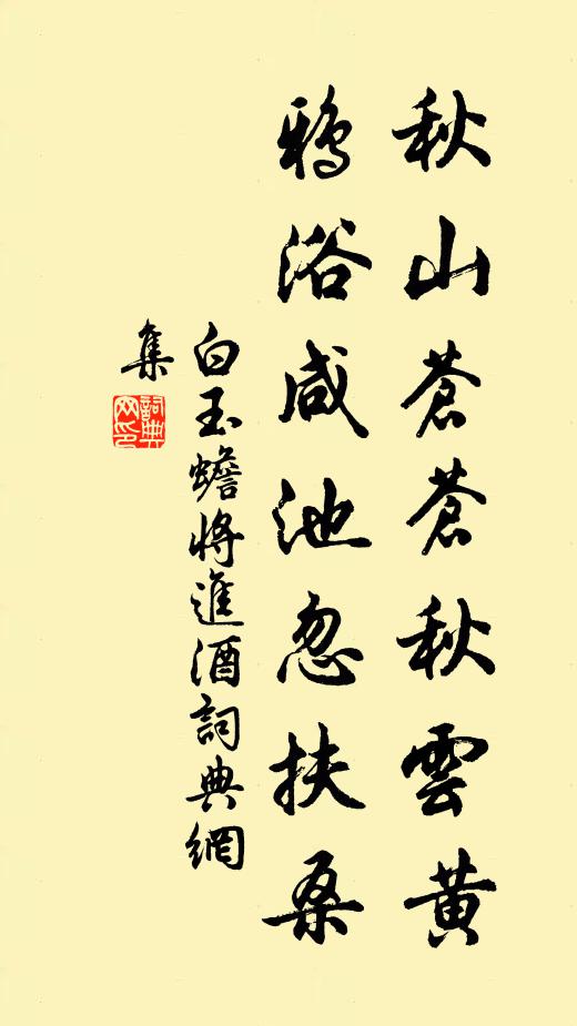 白玉蟾秋山苍苍秋云黄，鸦浴咸池忽扶桑书法作品欣赏