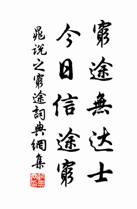 晁说之穷途无达士，今日信途穷书法作品欣赏