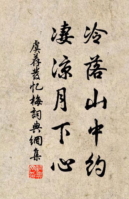 虞荐发冷落山中约，凄凉月下心书法作品欣赏