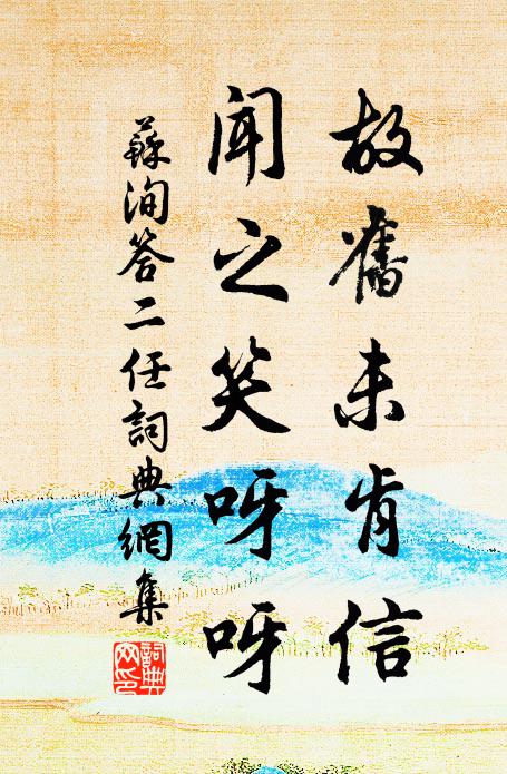 苏洵故旧未肯信，闻之笑呀呀书法作品欣赏