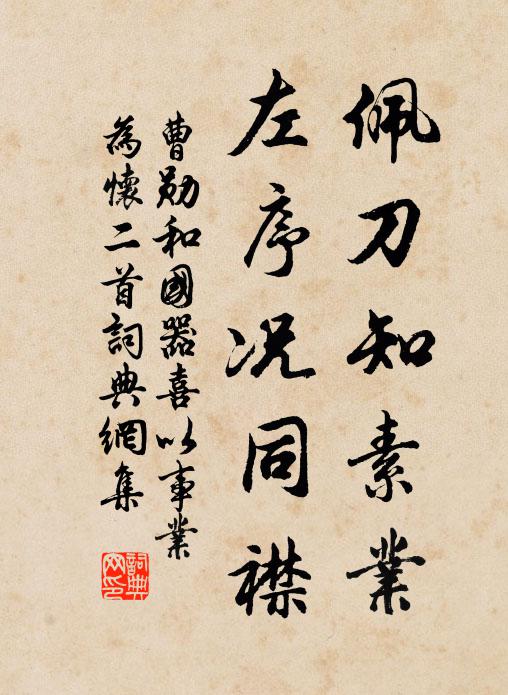 曹勋佩刀知素业，左序况同襟书法作品欣赏