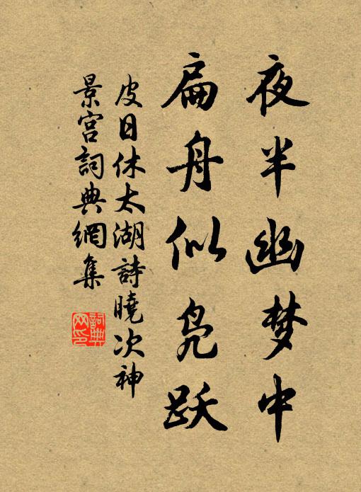 皮日休夜半幽梦中，扁舟似凫跃书法作品欣赏