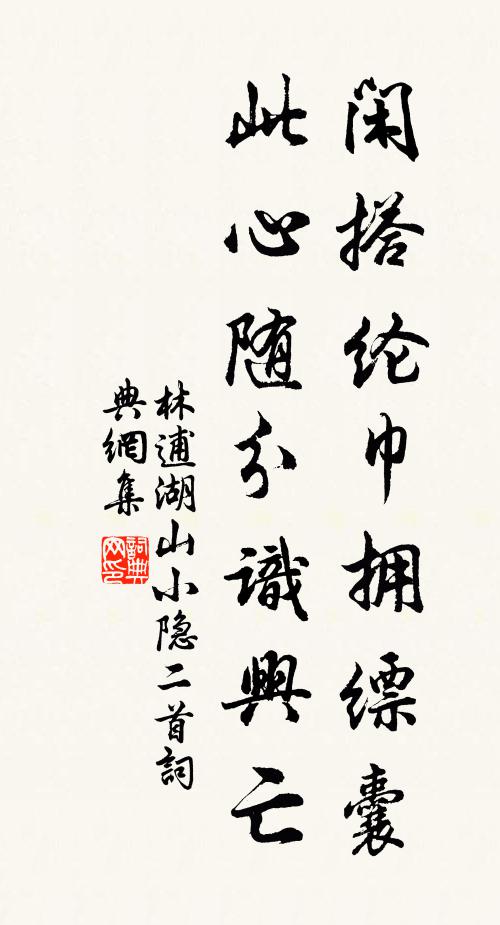 林逋闲搭纶巾拥缥囊，此心随分识兴亡书法作品欣赏