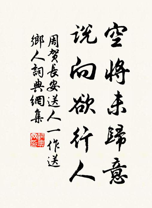 周贺空将未归意，说向欲行人书法作品欣赏