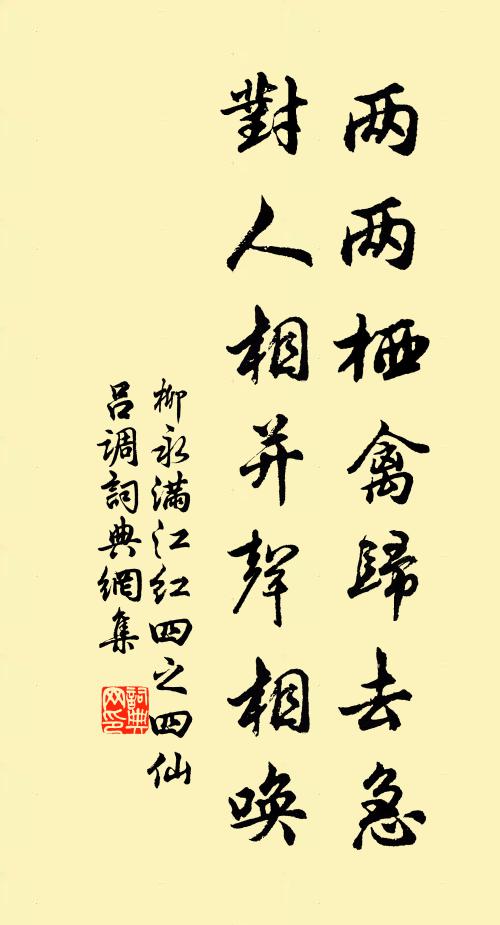 柳永两两栖禽归去急，对人相并声相唤书法作品欣赏