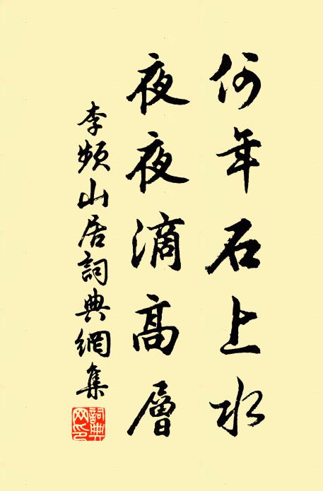 李频何年石上水，夜夜滴高层书法作品欣赏