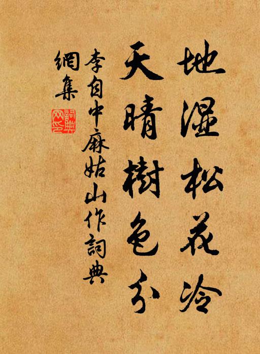 李自中地湿松花冷，天晴树色分书法作品欣赏