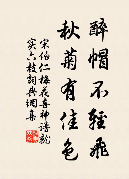宋伯仁醉帽不轻飞，秋菊有佳色书法作品欣赏