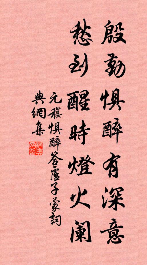 元稹殷勤惧醉有深意，愁到醒时灯火阑书法作品欣赏