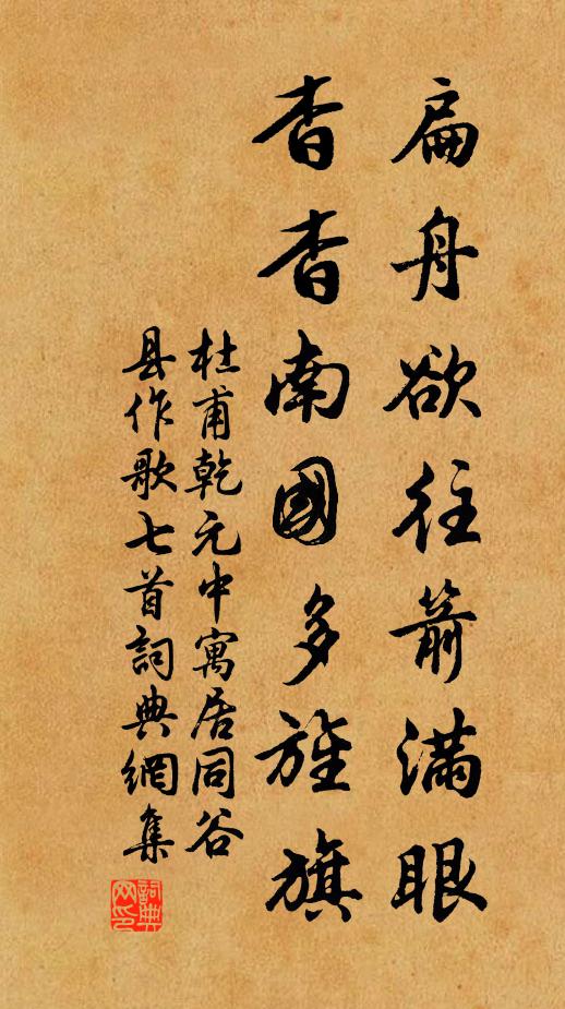 杜甫扁舟欲往箭满眼，杳杳南国多旌旗书法作品欣赏