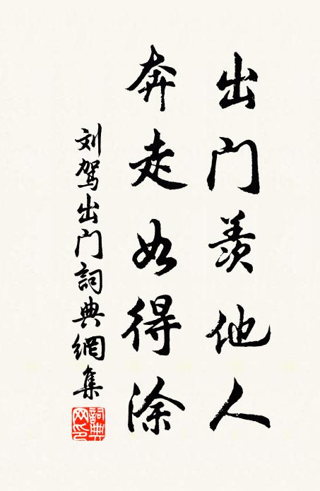 刘驾出门羡他人，奔走如得涂书法作品欣赏