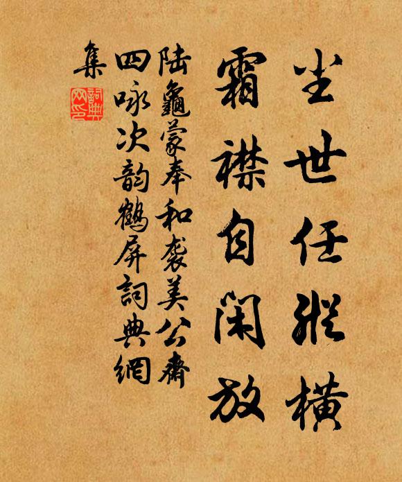 陆龟蒙尘世任纵横，霜襟自闲放书法作品欣赏