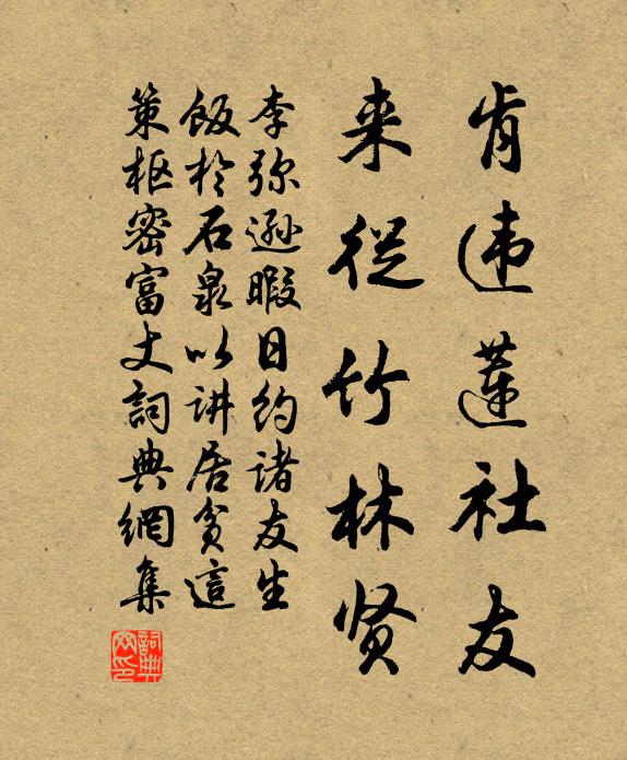 李弥逊肯违莲社友，来从竹林贤书法作品欣赏