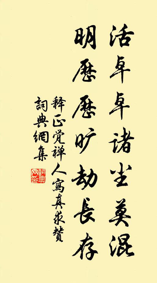 释正觉活卓卓诸尘莫混，明历历旷劫长存书法作品欣赏
