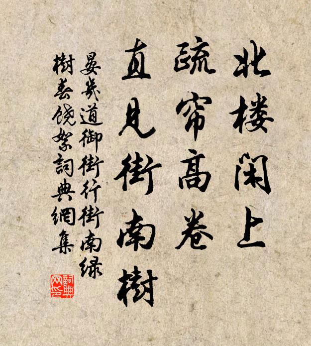 晏几道北楼闲上，疏帘高卷，直见街南树书法作品欣赏
