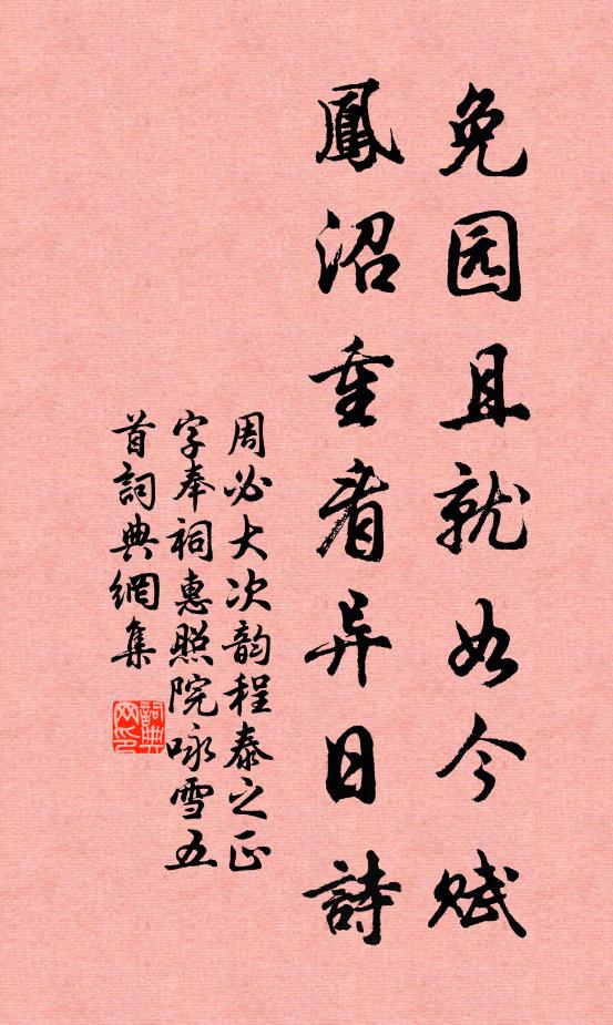 周必大免园且就如今赋，凤沼重看异日诗书法作品欣赏