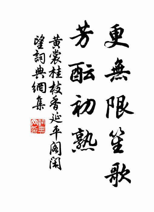 黄裳更无限笙歌，芳酝初熟书法作品欣赏
