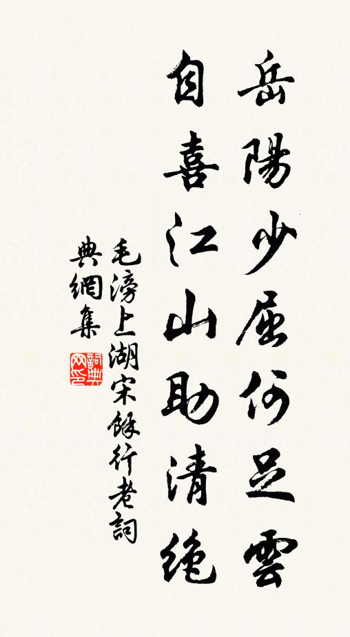 毛滂岳阳少屈何足云，自喜江山助清绝书法作品欣赏