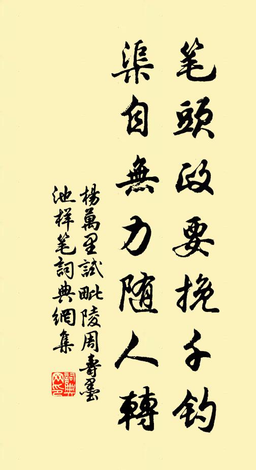 杨万里笔头政要挽千钓，渠自无力随人转书法作品欣赏