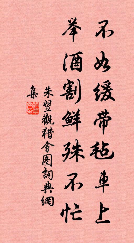 朱翌不如缓带毡车上，举酒割鲜殊不忙书法作品欣赏