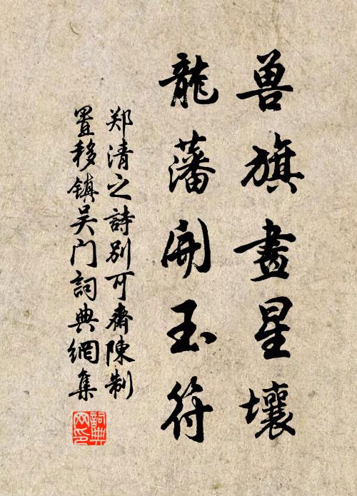 郑清之兽旗画星壤,龙藩开玉符书法作品欣赏