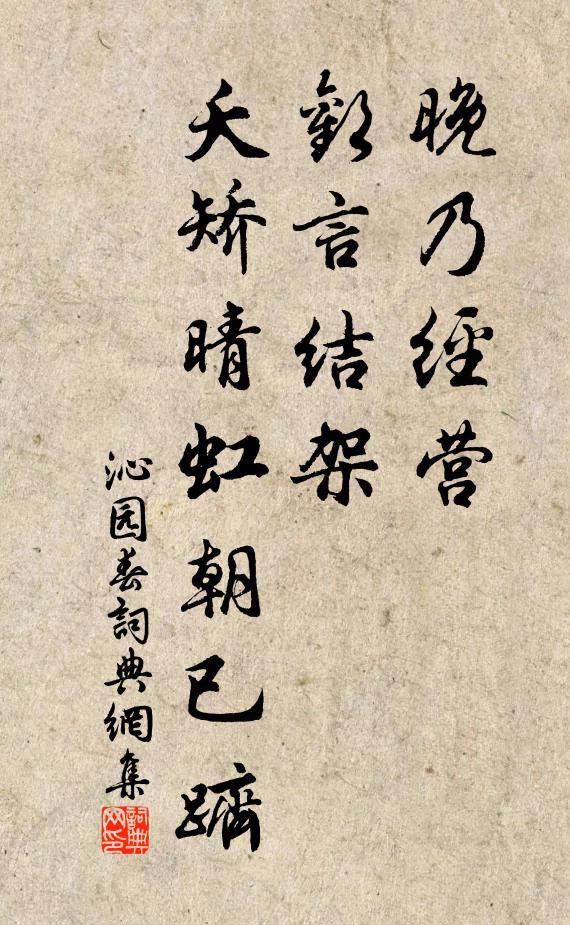 佚名晚乃经营，欢言结架，夭矫晴虹朝已跻书法作品欣赏