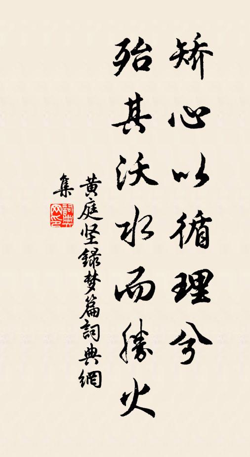 黄庭坚矫心以循理兮，殆其沃水而胜火书法作品欣赏