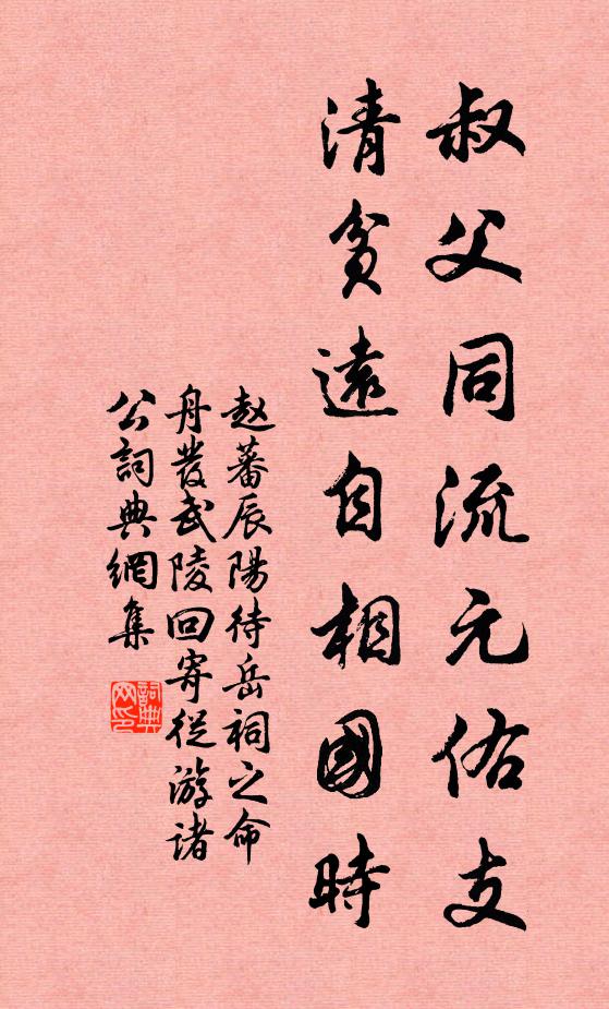 赵蕃叔父同流元佑支，清贫远自相国时书法作品欣赏