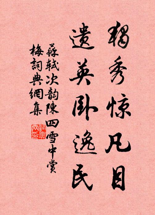 苏轼独秀惊凡目，遗英卧逸民书法作品欣赏
