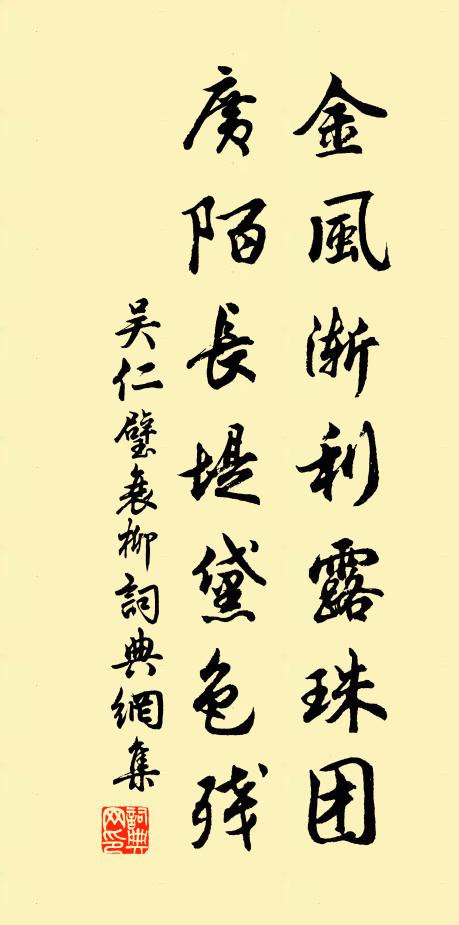 吴仁璧金风渐利露珠团，广陌长堤黛色残书法作品欣赏