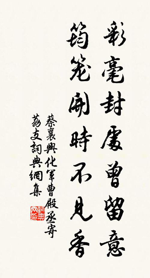 蔡襄彩毫封处曾留意，筠笼开时不见香书法作品欣赏