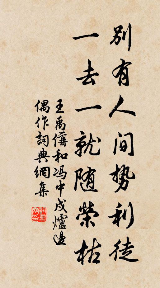 王禹偁别有人间势利徒，一去一就随荣枯书法作品欣赏