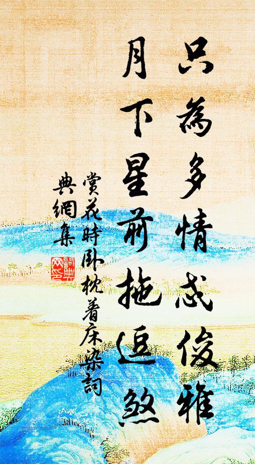 佚名只为多情忒俊雅，月下星前拖逗煞书法作品欣赏