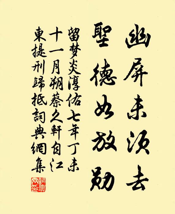 留梦炎幽屏未须去，圣德如放勋书法作品欣赏