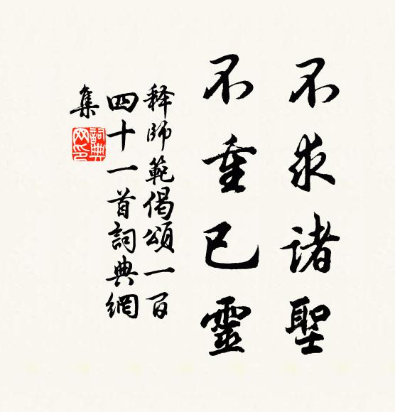 释师范不求诸圣，不重已灵书法作品欣赏