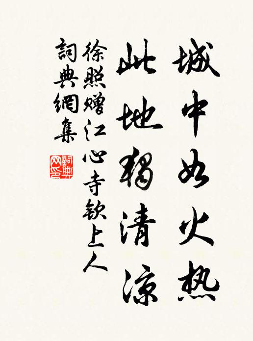 徐照城中如火热，此地独清凉书法作品欣赏