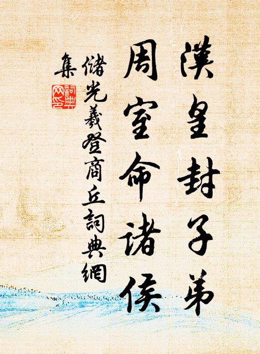 储光羲汉皇封子弟，周室命诸侯书法作品欣赏