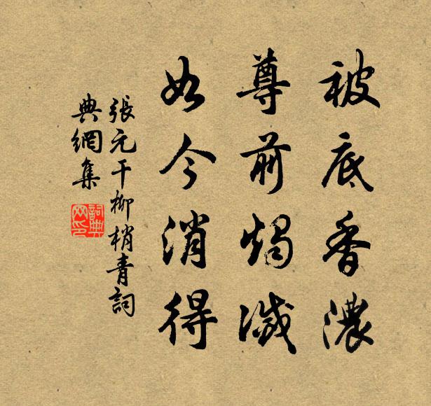 张元干被底香浓，尊前烛灭，如今消得书法作品欣赏