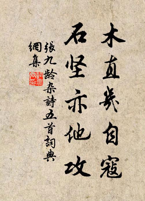 张九龄木直几自寇，石坚亦他攻书法作品欣赏