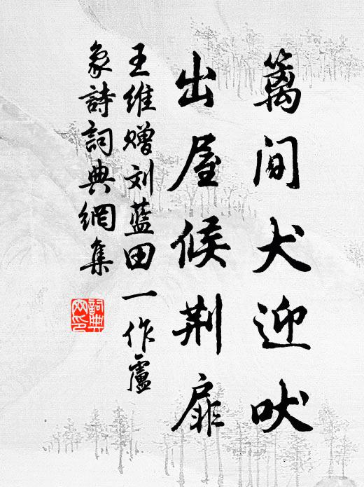 王维篱间犬迎吠，出屋候荆扉书法作品欣赏