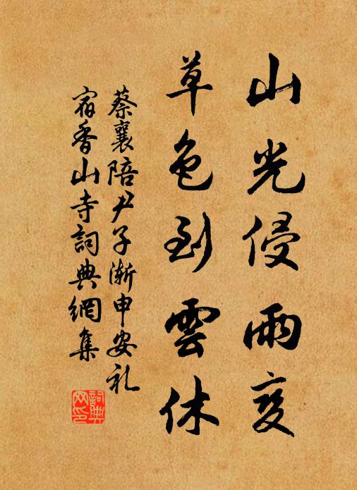 蔡襄山光侵雨变，草色到云休书法作品欣赏